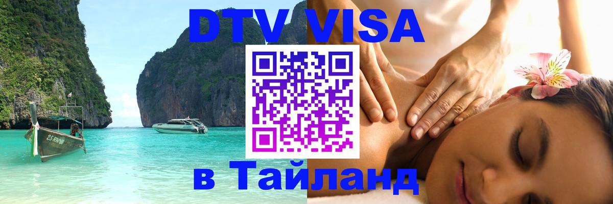 DTV Visa Thailand — прайс и условия, виза без дополнительных документов - 