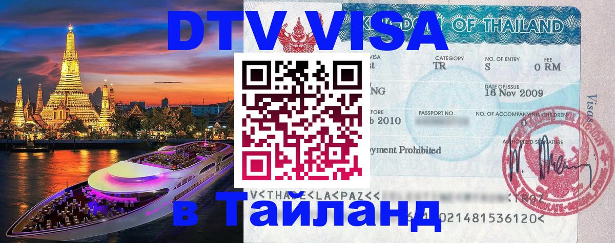 Как сделать DTV визу в Тайланд 