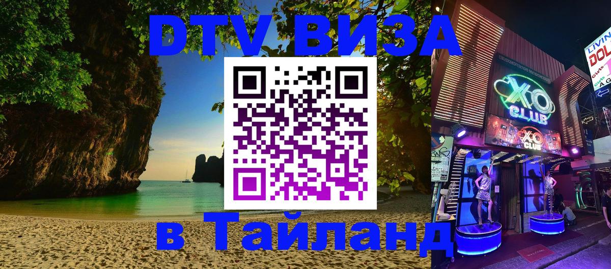 DTV Visa Тайланд купить 